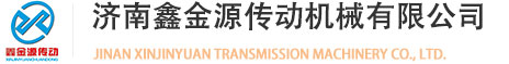 济南鑫金源传动机械有限公司